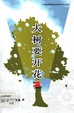 大樹要開花