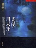 某夜，月未升……