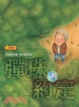 Cover of 彈珠的約定