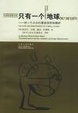 Cover of 只有一个地球