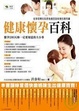 Cover of 健康懷孕百科