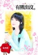 Cover of 有熊出沒