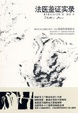 Cover of 法医鉴证实录/Death's acre