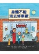 Cover of 身體不能送去修車廠