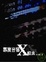 Cover of "專業音響X檔案二版"
