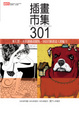 Cover of 插畫市集301