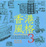 Cover of 香港風格(3)城市應該是這樣建成的