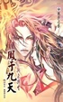 Cover of 鳳于九天之四 興衰與共