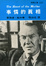 Cover of "事情的真相"
