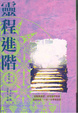 Cover of 靈程進階