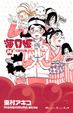 Cover of 海月姫(6)