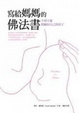 Cover of 寫給媽媽的佛法書：不煩不憂照顧好自己與孩子