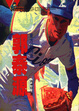 Cover of 東方超特急郭泰源