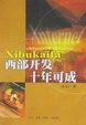 Cover of 西部开发十年可成