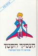 Cover of הַנָסִיךְ הַקָטָן