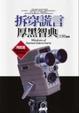Cover of 拆穿謊言厚黑智典