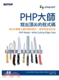 PHP大師 : 寫出頂尖的程式碼