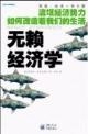 More about 无赖经济学