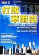 Cover of 打敗華爾街