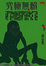 Cover of 究極無賴
