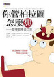 Cover of 你管柏拉圖怎麼想