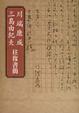 Cover of 川端康成•三島由紀夫往復書簡