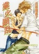 Cover of 業火顕乱　二重螺旋６