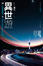 Cover of "異世遊 (卷四)"