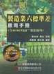 Cover of 製造業六標準差應用手冊