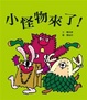 Cover of 小怪物來了