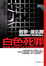 Cover of 白色死罪