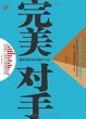Cover of 完美对手