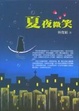 Cover of 夏夜微笑
