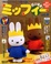 Cover of ミッフィーだいすき vol.30
