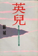 Cover of 英兒