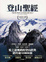 Cover of 登山聖經