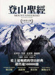 Cover of 登山聖經