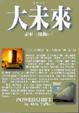 Cover of 大未來