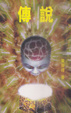 Cover of 傳說