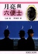 Cover of 月亮與六便士