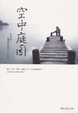 Cover of 空中庭园 