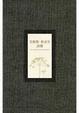 Cover of 艾蜜莉．狄金生詩選(精裝)