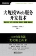 Cover of 大规模Web服务开发技术 