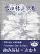 Cover of 雪晚林邊歇馬