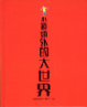 Cover of 小鏡頭外的大世界