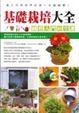 Cover of 基礎栽培大全