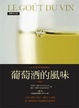 Cover of 葡萄酒的風味