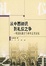 Cover of 从中西初识到礼仪之争