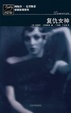 Cover of 复仇女神