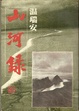 Cover of 山河錄